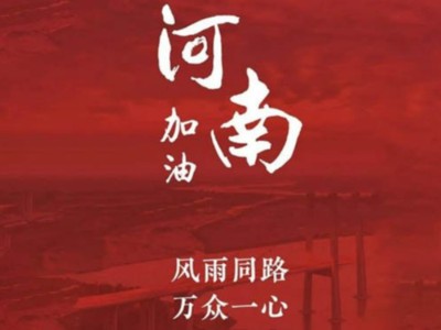 我們一起為河南加油！濟(jì)南禮盒廠家分享遇到暴雨生存自救五大技能